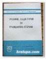 УЧЕНИКО БЪДИ ГОТОВ ЗА ГРАЦДАНСКА ОТБРАНА, 1974 ГОДИНА